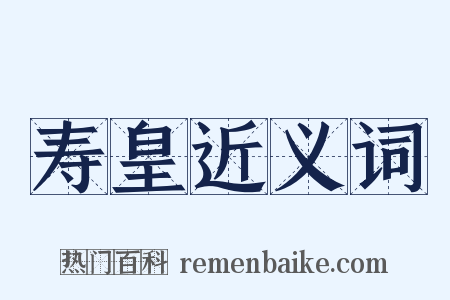 寿皇近义词是什么意思的图片